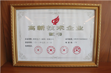 高新技术企业证书